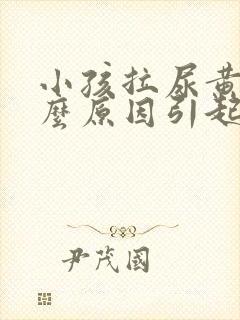 小孩拉尿黄是什么原因引起的