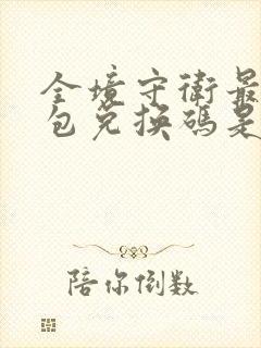 全境守卫最新礼包兑换码是多少