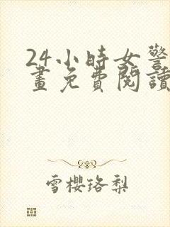 24小时女警漫画免费阅读下拉式阅读漫