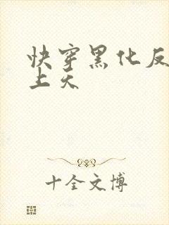 快穿黑化反派宠上天