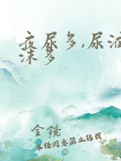 夜尿多,尿液泡沫多