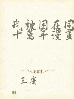 我被困在同一天十万年漫画免费全集观看