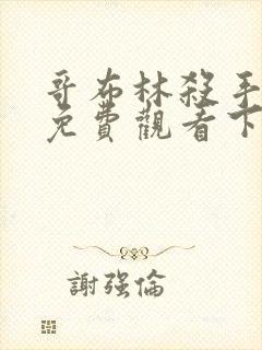 哥布林杀手漫画免费观看下拉式