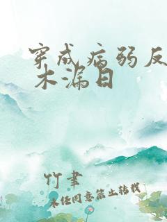 穿成病弱反派后 木漏日