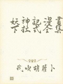 妖神记漫画免费下拉式全集