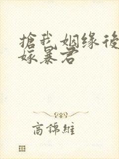 抢我姻缘后转身嫁暴君