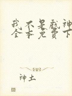 我不是戏神小说全本免费下载