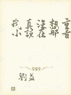 我真没想重生啊小说在哪看