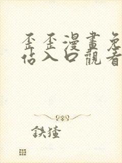 歪歪漫画免费网站入口观看