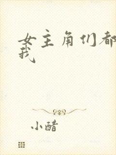 女主角们都想杀我