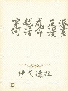 穿越成反派要如何活命漫画免费阅读下拉式