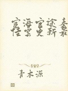 宦海官途秦峰胡佳云更新最新章节