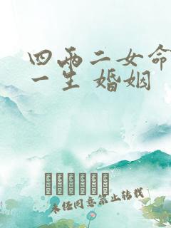 四两二女命细解一生 婚姻
