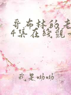 哥布林的老巢第4集在线观看高清