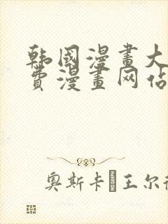 韩国漫画大全免费漫画网站