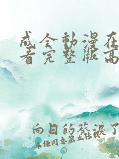 成全动漫在线观看完整版高清