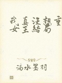 我真没想重生啊女主结局