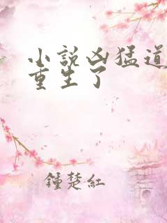 小说凶猛道侣也重生了