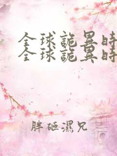 全球诡异时代 全球诡异时代