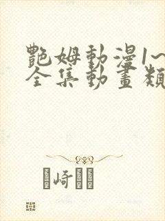 艳姆动漫1~6全集动画类似