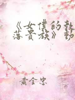 《女仆的教育没落贵族》动漫第一季