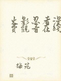 火影忍者漫画免费观看在线