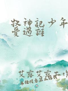 牧神记少年祖师爱过谁