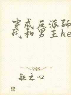 穿成反派师尊后我和男主he了