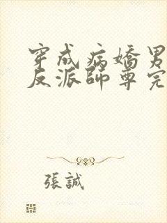 穿成病娇男主的反派师尊完整版本免费阅读