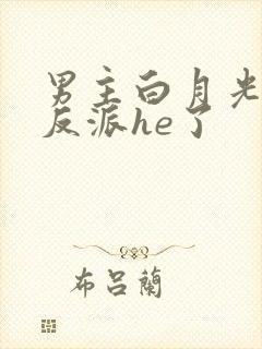 男主白月光她和反派he了