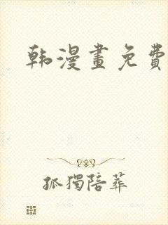 韩漫画免费在线