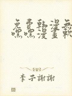 免费韩漫无遮羞嘿嘿漫画软件