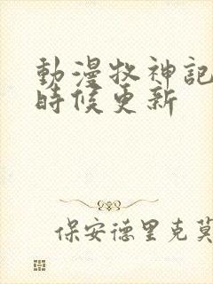 动漫牧神记什么时候更新