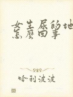 女生尿的地方痒怎么回事