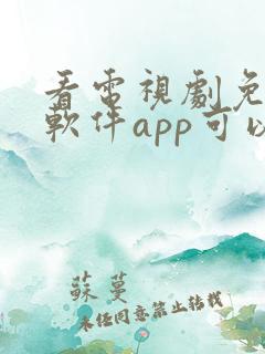 看电视剧免费的软件app可以投屏