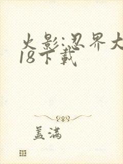 火影:忍界大战18下载