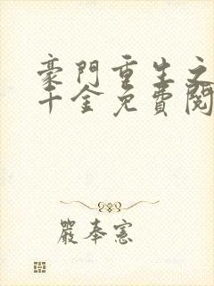 豪门重生之黑暗千金免费阅读