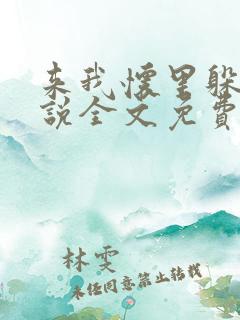 来我怀里躲躲小说全文免费阅读