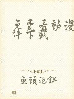 免费看动漫的软件下载