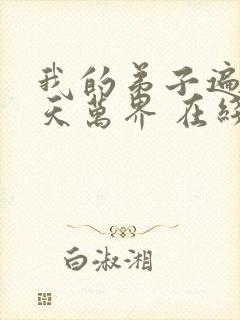 我的弟子遍布诸天万界 在线