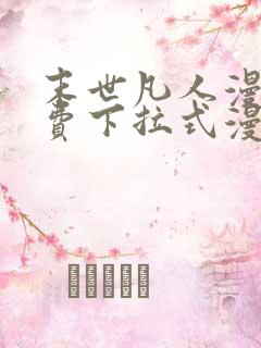 末世凡人漫画免费下拉式漫画