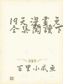 19天漫画免费全集阅读下拉式