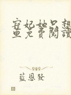 宠妃她只想当咸鱼免费阅读