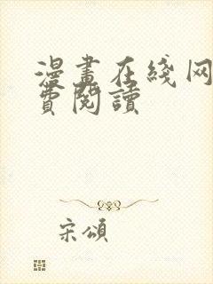 漫画在线网站免费阅读