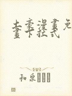 土豪漫画免费漫画下拉式