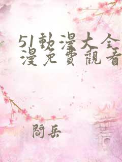 51动漫大全动漫免费观看