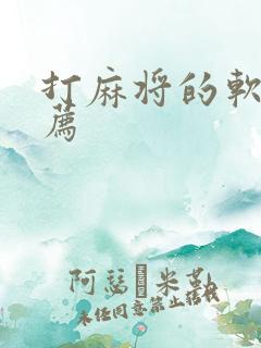 打麻将的软件推荐