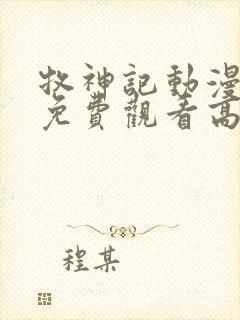 牧神记动漫全部免费观看高清