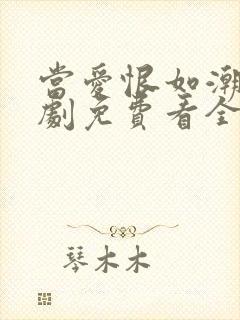 当爱恨如潮生短剧免费看全集