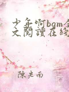 少年啊bgm全文阅读在线下载免费